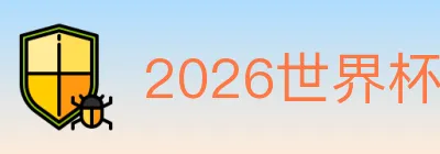 2026世界杯赛事官方网站 logo